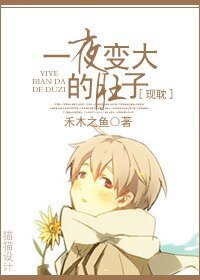 《一夜变大的肚子》