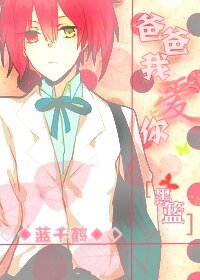 《(黑子篮球同人)爸爸我爱你》