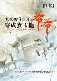 （红楼梦同人）穿成宝玉他爷爷