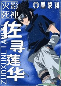 《(火影+死神同人)佐寻莲华》
