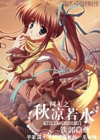 《(网王同人)网王之秋凉若水》
