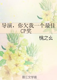 《导演,你欠我一个最佳CP奖(原版+修正版)》