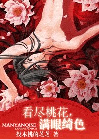 《看尽桃花,满眼绮色+前传:几时堪与期》