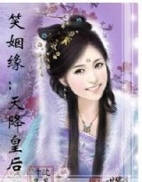 《笑姻缘之天降皇后》