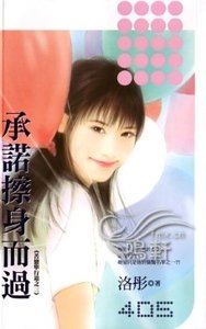 承诺擦身而过（苦恋单行道之三）