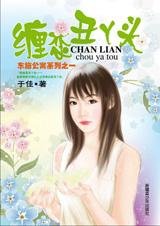 缠恋丑丫头（东施公寓之一）