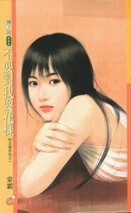 《不要对我耍花样+不要对我耍心机+不要对我耍聪明(别太崇拜我系列)》