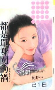 《都是单身闯的祸(命运好好玩之三)》