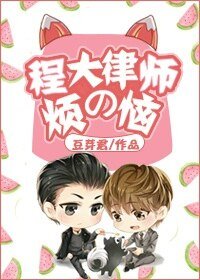 《程大律师的烦恼》