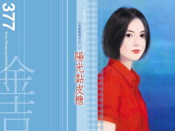 阳光黏皮糖（朱家美男子之一）