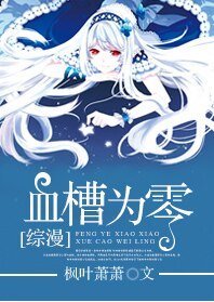 （综漫同人）[综漫]血槽为零