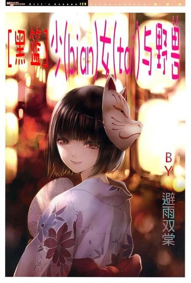 （黑篮同人）[黑篮]少（bian）女（tai）与野兽