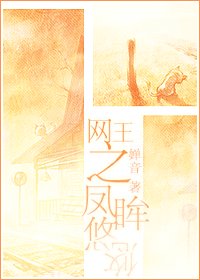 《(网王同人)网王之凤眸悠悠》