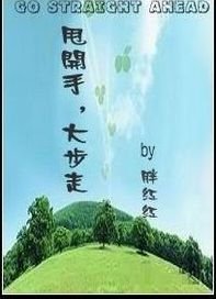 《甩开手,大步走》