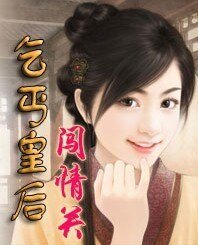 《乞丐皇后闯情关》