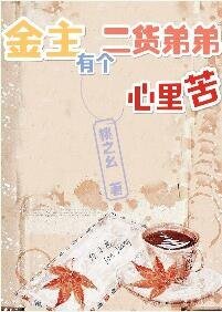 《金主有个二货弟弟心里苦》