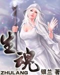 《生魂》