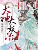 《大神,太妖冶》