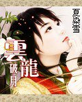《云龙破月》