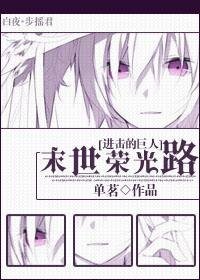  （进击巨人同人）末世荣光路