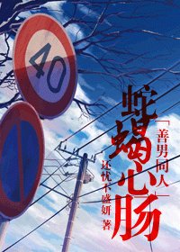 《 (善良的男人同人)蛇蝎心肠》