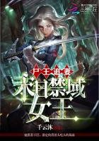 《尸王追妻:末日禁域女王》