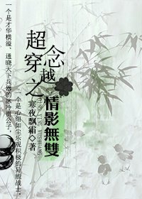 《(少四影视同人)超念穿越之情影无双》