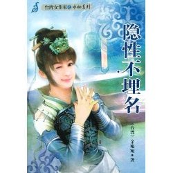 《隐性不埋名(六婆系列之稳婆)》