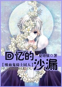 （吸血鬼骑士同人）回忆的沙漏