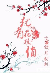 《(孝贤同人)犹有花枝俏》