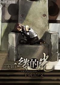 （火影同人）一缕的光