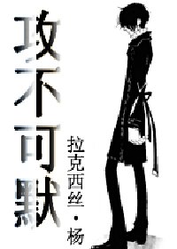 《攻不可默(辉夜之王系列之一)》