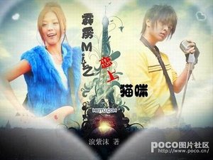 《(霹雳MIT同人)霹雳MIT之恋上猫咪》