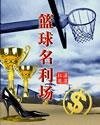 《篮球名利场》