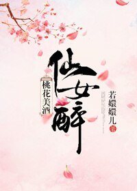 《桃花美酒仙女醉》