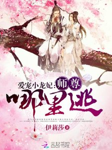 《爱宠小龙妃:师尊,哪里逃》