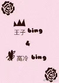 《王子病和高冷病的治愈记》