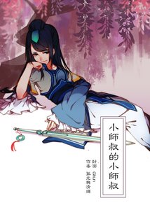 《(仙四同人)小师叔的小师叔》