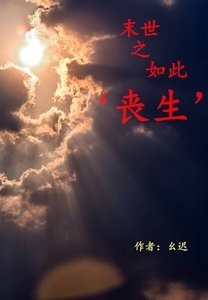 《末世之如此‘丧生’》
