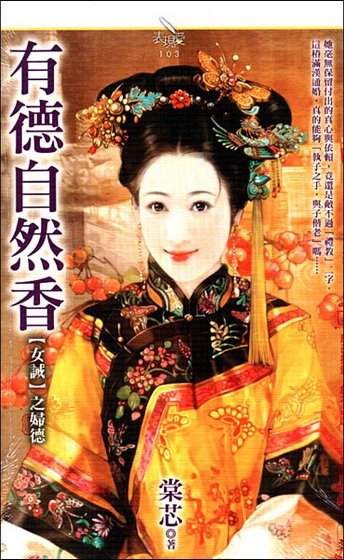 有德自然香（女诫系列之妇德）