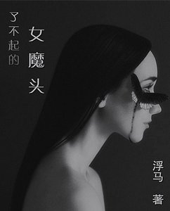 《(综同人)了不起的女魔头》