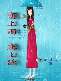 《恋上雨 恋上你》