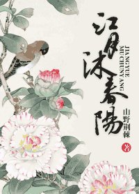 《江月沐春阳》