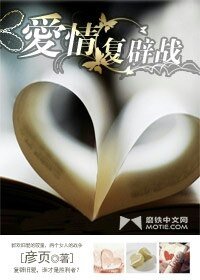 《爱情复辟战》