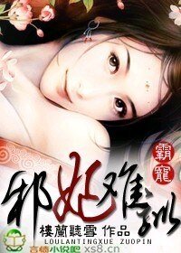《霸宠:邪妃难驯》