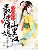 《空间农妇:最强俏媳山里汉》