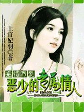 《危情烈爱:恶少的专属情人》