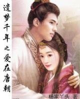 《遗梦千年:爱在唐朝》