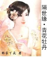 《隔世缘·青花牡丹》