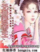 《无意惹帝王》